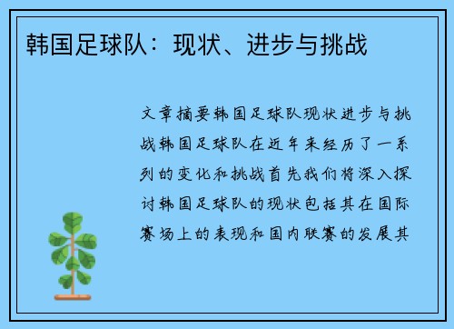 韩国足球队：现状、进步与挑战