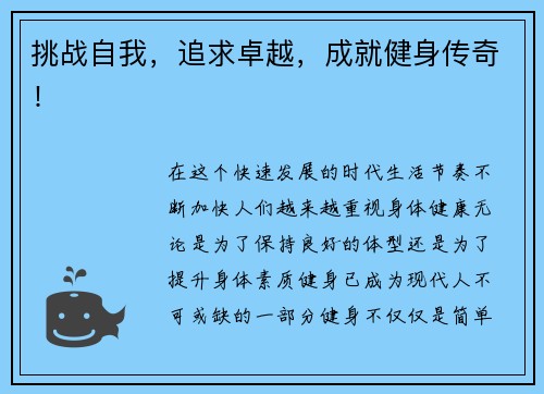 挑战自我，追求卓越，成就健身传奇！