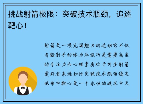 挑战射箭极限：突破技术瓶颈，追逐靶心！