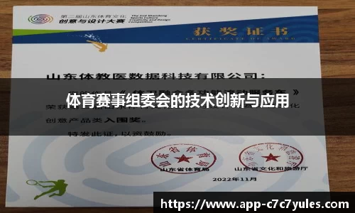 体育赛事组委会的技术创新与应用