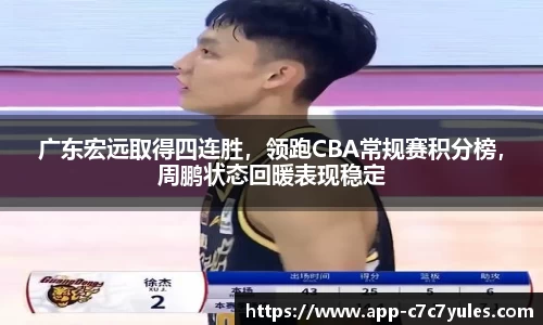 广东宏远取得四连胜，领跑CBA常规赛积分榜，周鹏状态回暖表现稳定